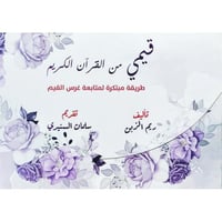 قيمي من القران الكريم طريقة مبتكرة لمتابعة غرس الق...