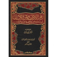 زهر الاداب وثمر الالباب 2/1