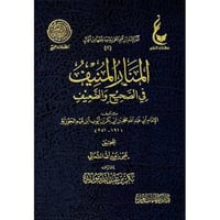 المنار المنيف في الصحيح والضعيف