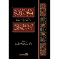 فتح الرحمن في التاصيل والبيان لشعب الايمان