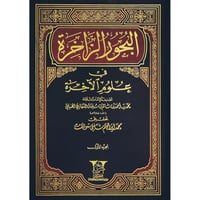 البحور الزاخرة في علوم الاخرة 2/1