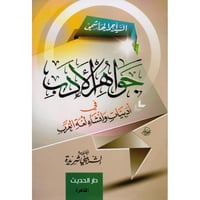 جواهر الادب في ادبيات وانشاء لغة العرب