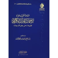 منهجية تقييم جودة ترجمات القران الكريم