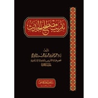 تقريب مصطلح الحديث