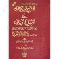 الشرح والابانة على اصول الديانة وهو المعروف بـ الا...