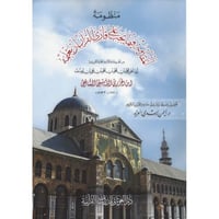 منظومة المقدمة فيما يجب على قارئ القران ان يعلمه