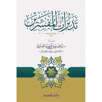 تدبرات المفسرين