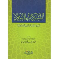 التشكيك بالاسلام اسئلة متحدية واجوبة مفحمة