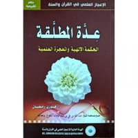 عدة المطلقة الحكمة الالهية والمعجزة العلمية