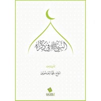 النبي صلى الله عليه وسلم في ذكراه