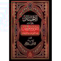 الاحسان بفوائد اللؤلؤ والمرجان فيما اتفق عليه الشي...