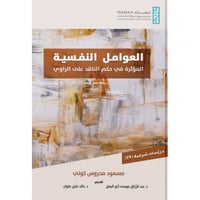 العوامل النفسية المؤثرة في حكم الناقد على الراوي