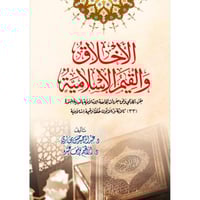 الاخلاق والقيم الاسلامية