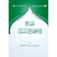 المفتاح للاحتجاج بالسنة