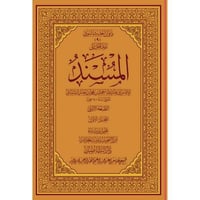 المسند للامام احمد بن حنبل 25/1