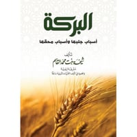 البركة اسباب جلبها واسباب محقها