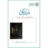 ميثاق مدخل الى فقه اركان الايمان