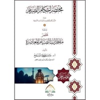 مختصر احكام الصيام ومعه مختصر مفطرات الصيام المعاص...