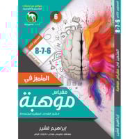 المتميز في مقياس موهبة لاختبار القدرات العقلية الم...