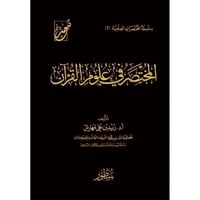 المختصر في علوم القران