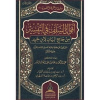 اقوال السلف في التفسير من جامع البيان لابن جرير