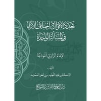 تعدد الاقوال واختلاف الاراء في المسالة الواحدة الا...