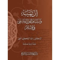 ابن تيمية واستئناف القول الفلسفي في الاسلام