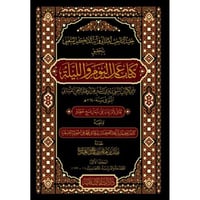 كتاب عمل اليوم والليلة 3/1