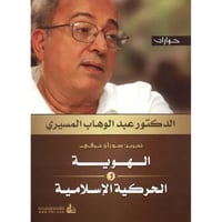 الهوية والحركية الاسلامية