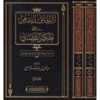 اثر الخلاف الفقهي على الحكم القضائي 2/1