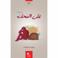 على المحك ج2