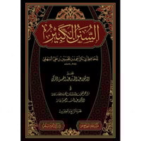 السنن الكبير 24/1