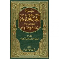 شرح لغة المحدث منظومة في علم مصطلح الحديث