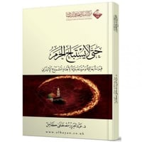 حتى لايستباح الحرم قراءة حالية ومستقبلية لابعاد ال...