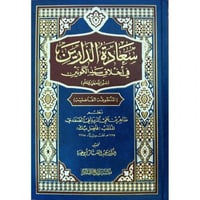 سعادة الدارين في اخلاق سيد الكونين (المنظومة الفاض...