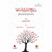 صلاح القلوب وفسادها في المنظور القراني واثارهما عل...