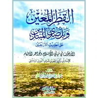 القطر المعين وبل صدى المبتدين على احاديث الاربعين
