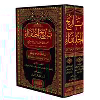 تاريخ الخلفاء 2/1