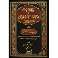 حاشية ابن بلال على شرح العضد لمختصر المنتهى المقدم...