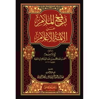 رفع الملام عن الائمة الاعلام