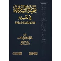 عقيدة الشعراوي في تفسيره