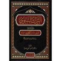 الترك النبوي واثره في تقرير السنن وضبط البدع