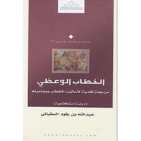 الخطاب الوعظي مراجعة نقدية لاساليب الخطاب ومضامينه