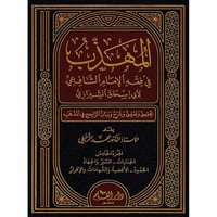 المهذب في فقه الامام الشافعي 6/1