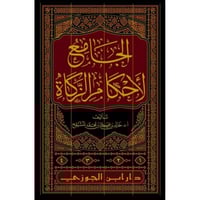 الجامع لاحكام الزكاة 4/1