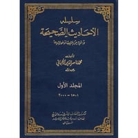 سلسلة الاحاديث الصحيحة 11/1