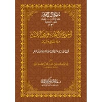ارجوزة ابن الشحنة في علم البلاغة مئة المعاني والبي...