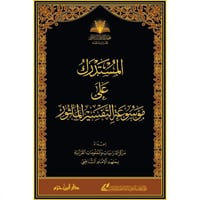 موسوعة التفسير الماثور 25/1