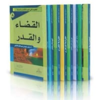 العقيدة في ضوء الكتاب والسنة 8/1