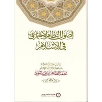 اصول النظام الاجتماعي في الاسلام